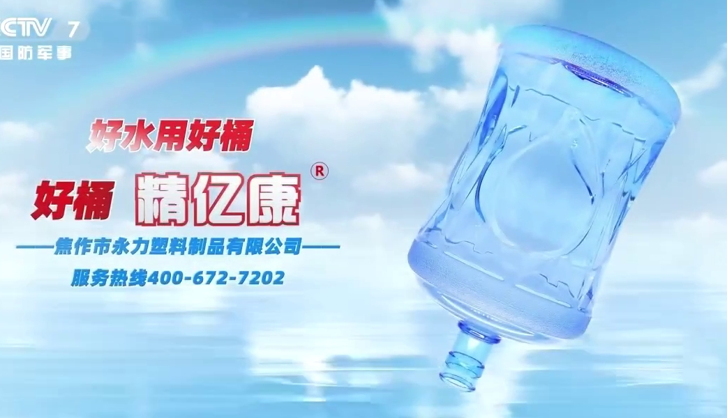 好水用好桶，好桶 精億康